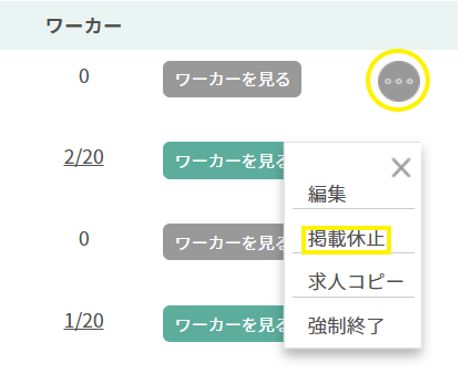 掲載中の求人を停止する方法を教えて【デイワークスプラン】 – デイワークスサポート